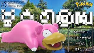 【プラモデル】脳内完成図どこ行った！？ポケプラクイックのヤドンを全力改造＆筆塗り塗装で作ってみた！【ポケモン】