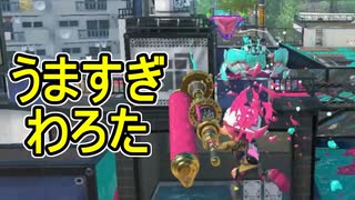 【日刊スプラトゥーン3】ランキング入りを達成したダイナモ使いのXマッチ実況プレイSeason11-65【Xパワー2549ガチホコ】