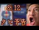 20250805_2025年8月12日⇦『アノ人のタヒ亡予告』がアニメ化！？
