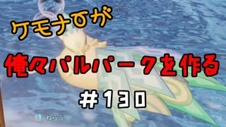 ケモナーが俺々パルパークを作る PalWorld実況プレイ #130