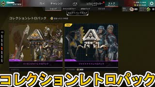 コレクションレトロパック開始！ここだけの超激レア最強スキンを見逃すな！【プレステージスキン】【スーパーレジェンド】【コレクションイベント】【リーク】【APEX LEGENDS/エーペックスレジェンズ】