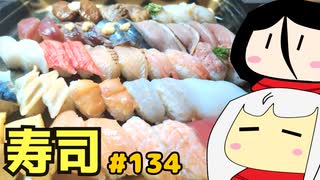 134_寿司その３_ゆっくりヘイホー