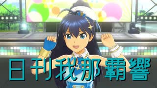 日刊 我那覇響 第4372号 「おはよう！！朝ご飯」