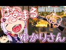 【BF4】はなまるゆかりさん(短編)【VOICEROID実況】【ゆっくり実況】