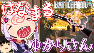 【BF4】はなまるゆかりさん(短編)【VOICEROID実況】【ゆっくり実況】