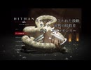 挨拶ができる人間は暗殺もできる part 3 【Hitman:Blood Money Reprisal】【ボイボ実況】