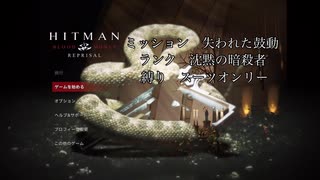 挨拶ができる人間は暗殺もできる part 3 【Hitman:Blood Money Reprisal】【ボイボ実況】