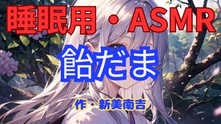 【睡眠用】  九州そら（ささやき）  ” 飴だま ” （ 作・新美南吉 ）  【ASMR】