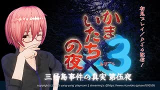 【 フルボイス実況 】はじめての「かまいたちの夜3」 第五夜
