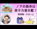 【古代の超化学】ノアの箱船は原子力潜水艦・発電機・クローン技術！