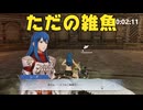 【ファイアーエムブレム無双】【リョナ】【シーダ】 戦を終わらせるため、戦います！（遺言）Part１