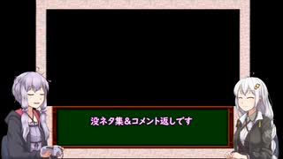 【三十路ゆかりの一日一本】特別編　ボツネタ集＆コメント返信３　前編【VOICEROID実況】