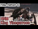 【FF11】アルテパ砂漠の奥に伝説のサソリ王を見た！！！／空蝉の術：弐を狙ってみる／忍者４６、夏の修行旅＿＿カッパのヴァナ・ディール生活