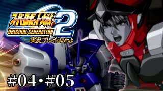 【スパロボOGs】スーパーロボット大戦OG2を実況プレイするわよ　第4話・第5話【ORIGINAL GENERATION】
