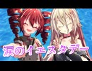 【SynthesizerV・CeVIO AI】涙のイエスタデーを歌ってもらった【重音テト・IA】