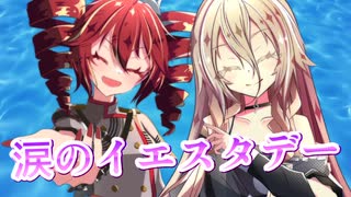 【SynthesizerV・CeVIO AI】涙のイエスタデーを歌ってもらった【重音テト・IA】