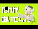 だれかぬいてくれ（大きいバージョン）
