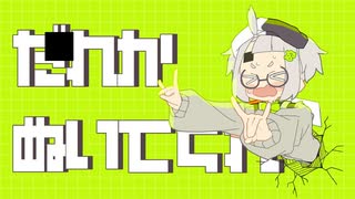 だれかぬいてくれ（大きいバージョン）