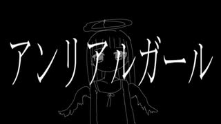 「アンリアルガール」音街ウナSV