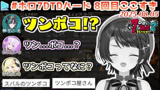 #ホロ7DTDハード 8回目ここすき