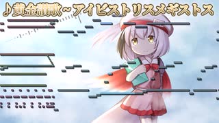 黄金讃歌 〜 アイビストリスメギストス【東方自作アレンジ】