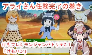 141　けもフレ3×モンバト「あらいさん任務完了の巻き」