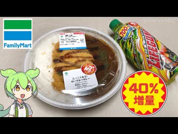 ファミリーマートの「ざっくり40％増量作戦 ロースかつカレーとライフガード」