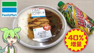 ファミリーマートの「ざっくり40％増量作戦 ロースかつカレーとライフガード」