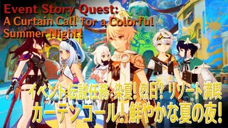 【原神】イベント「染夏！烈日？リゾート満喫！」イベント伝説任務「のびのびバカンス（4）カーテンコール！鮮やかな夏の夜！（A Curtain Call Colorful Summer Night）」