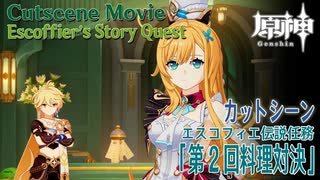 【原神】カットシーン「第2回料理対決」/伝説任務/エスコフィエ「ピエス・モンテの章」第1幕「至高の一品」（5）[Cutscene,Escoffier,Story Quest,Genshin]