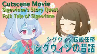 【原神】シグウィン「嘘のぬくもり」カットシーン/シグウィンの昔話 [Story Quest,Sigewinne,Cutscene,Folk tale of Sigewinne]