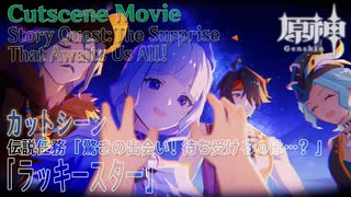 【原神】カットシーン「ラッキースター」/イベント伝説任務「のびのびバカンス（3）驚きの出会い！待ち受けるのは…？（The Surprise That Awaits Us All!）」