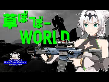草ぼーぼーWORLD 11【Gray Zone Warfare】