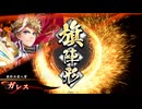 [#英傑大戦][ガレスラグナル小太郎vs大政奉還旗陣形]最終兵器人質と書いて松平竹千代と読ませたい part 49