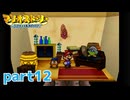 ペラペラマリオが初めての大冒険！！【マリオストーリー実況part12】