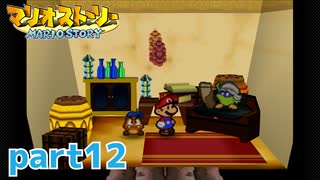 ペラペラマリオが初めての大冒険！！【マリオストーリー実況part12】