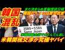 【韓国混乱】米韓関税交渉が究極ヤバイ事態に突入、韓国の１５％関税はただの暫定合意であった！