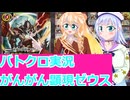 バトクロ実況９１がんがん顕現、ゼウス、桜乃そら彩澄りりせボイスロイド解説