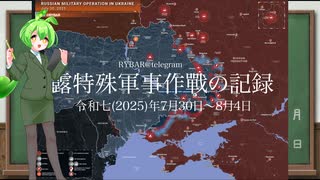 [讀み上げ] ウクライナに於けるロシア「特殊軍事作戰」の状況 (令和7 (2025)年7月30日-8月4日)
