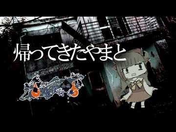 帰ってきたやまと【真夏の淫ク☆百鬼夜行企画】