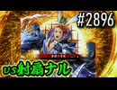 【英傑大戦】 決めるぞ！下剋上 #2896 vs射扇ナル
