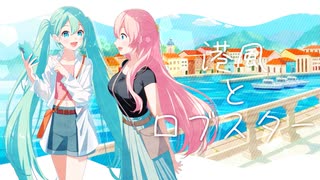 港風とロブスター/初音ミク&巡音ルカ