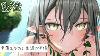 1/2話【溺愛甘々】犬として彼女に出会った。看取ってくれますか？そしてまた会いましょう最愛の人。～幸薄エルフは、生涯の伴侶～【KU100/ASMR/男性向けシチュボ】