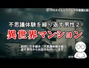 【実話】なぜ自分だけが？不思議体験を繰り返す男性②－異世界マンション七不思議－【時空の歪み・人怖・心霊体験・幽体離脱・食パン娘】