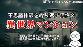 【実話】なぜ自分だけが？不思議体験を繰り返す男性②－異世界マンション七不思議－【時空の歪み・人怖・心霊体験・幽体離脱・食パン娘】
