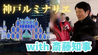 神戸ルミナリエ点灯式での斎藤知事です！
