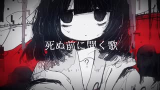 死ぬ前に聞く歌/初音ミク【zizi】
