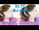 017 恋人ガチャ 生成AI不使用　vocal のみSynthesizer V #coochiebillgameM