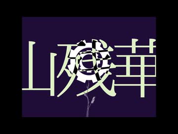 山残華／ナースロボ＿タイプT UTAU