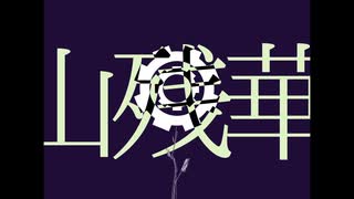 山残華／ナースロボ＿タイプT UTAU